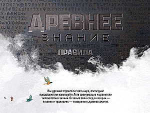 Настольная игра - Древнее знание